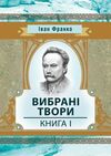 Вибрані твори Книга 1 Франко  Уточнюйте  строки доставки (2-5 діб) Ціна (цена) 151.10грн. | придбати  купити (купить) Вибрані твори Книга 1 Франко  Уточнюйте  строки доставки (2-5 діб) доставка по Украине, купить книгу, детские игрушки, компакт диски 0
