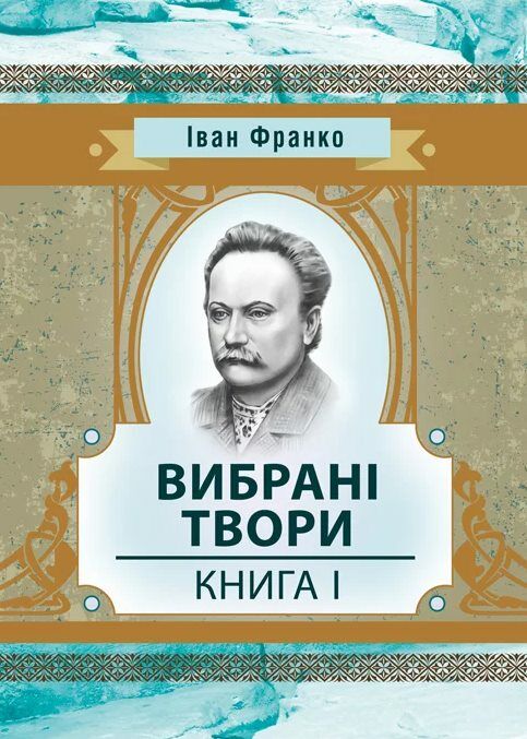 Вибрані твори Книга 1  доставка 3 дні Ціна (цена) 160.70грн. | придбати  купити (купить) Вибрані твори Книга 1  доставка 3 дні доставка по Украине, купить книгу, детские игрушки, компакт диски 0