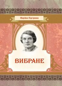 Вибране Підгірянка Вибране Підгірянка
