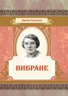 Вибране Підгірянка  Уточнюйте  строки доставки (2-5 діб) Ціна (цена) 186.70грн. | придбати  купити (купить) Вибране Підгірянка  Уточнюйте  строки доставки (2-5 діб) доставка по Украине, купить книгу, детские игрушки, компакт диски 0
