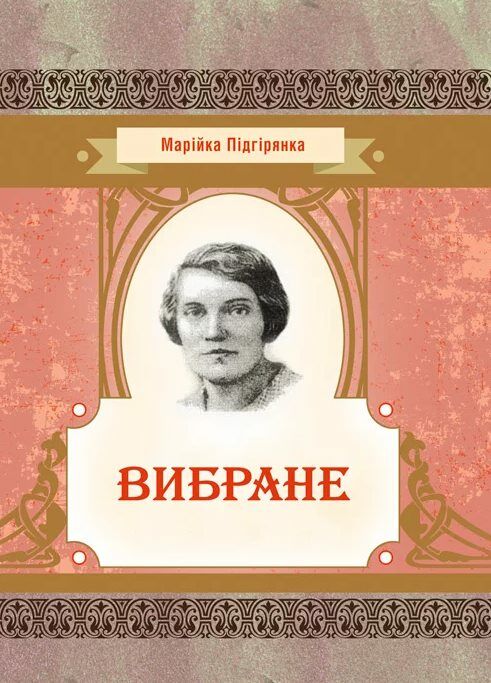 Вибране Підгірянка  Уточнюйте  строки доставки (2-5 діб) Ціна (цена) 186.70грн. | придбати  купити (купить) Вибране Підгірянка  Уточнюйте  строки доставки (2-5 діб) доставка по Украине, купить книгу, детские игрушки, компакт диски 0
