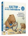 Кастор на всі лапи майстер 7 історій в 1 книжці 9786178318246 Ціна (цена) 789.97грн. | придбати  купити (купить) Кастор на всі лапи майстер 7 історій в 1 книжці 9786178318246 доставка по Украине, купить книгу, детские игрушки, компакт диски 0