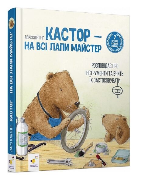 Кастор на всі лапи майстер 7 історій в 1 книжці 9786178318246 Ціна (цена) 789.97грн. | придбати  купити (купить) Кастор на всі лапи майстер 7 історій в 1 книжці 9786178318246 доставка по Украине, купить книгу, детские игрушки, компакт диски 0