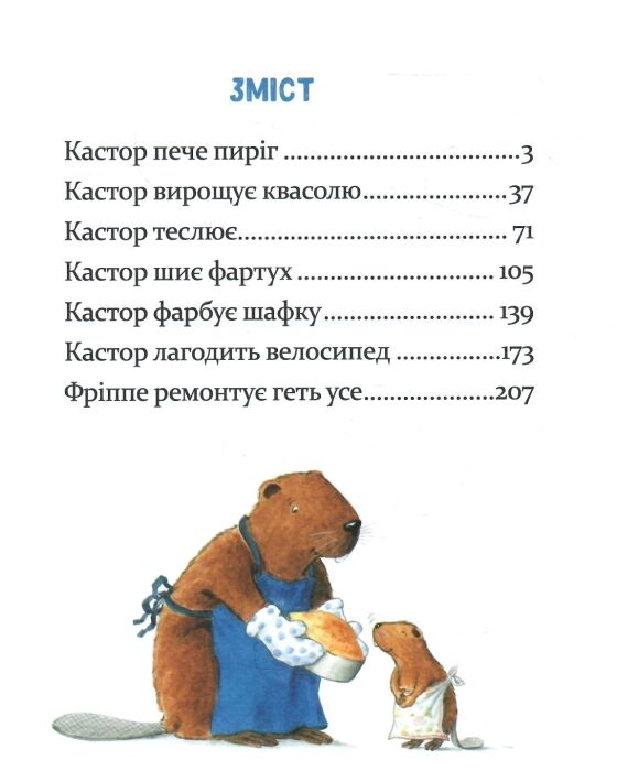 Кастор на всі лапи майстер 7 історій в 1 книжці 9786178318246 Ціна (цена) 789.97грн. | придбати  купити (купить) Кастор на всі лапи майстер 7 історій в 1 книжці 9786178318246 доставка по Украине, купить книгу, детские игрушки, компакт диски 1