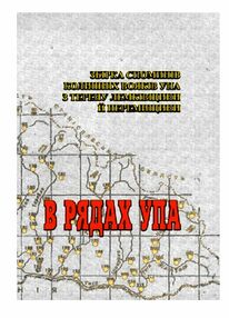 В рядах УПА Збірка споминів колишніх вояків УПА з терену Лемківщини і Перемищини В рядах УПА Збірка споминів колишніх вояків УПА з терену Лемківщини і Перемищини