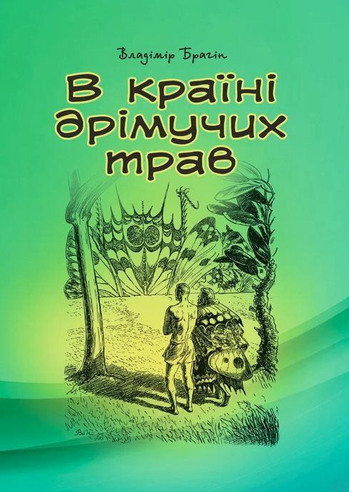 В країні дрімучих трав  доставка 3 дні Ціна (цена) 255.20грн. | придбати  купити (купить) В країні дрімучих трав  доставка 3 дні доставка по Украине, купить книгу, детские игрушки, компакт диски 0