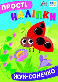Прості наліпки Жук сонечко Прості наліпки Жук сонечко