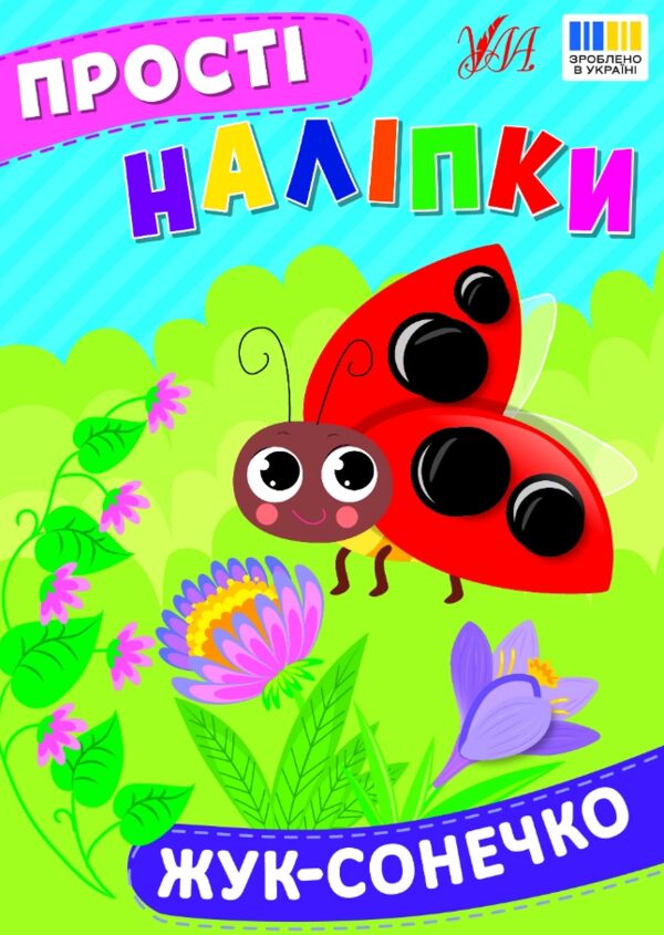 Прості наліпки Жук сонечко РОЗПРОДАЖ Ціна (цена) 19.40грн. | придбати  купити (купить) Прості наліпки Жук сонечко РОЗПРОДАЖ доставка по Украине, купить книгу, детские игрушки, компакт диски 0
