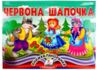 Книжка панорамка Червона шапочка Ціна (цена) 88.10грн. | придбати  купити (купить) Книжка панорамка Червона шапочка доставка по Украине, купить книгу, детские игрушки, компакт диски 0