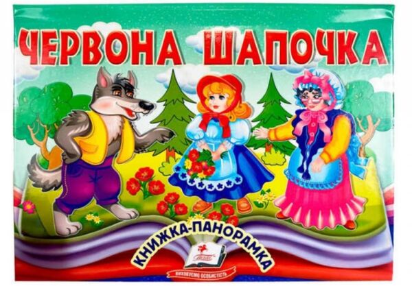 Книжка панорамка Червона шапочка Ціна (цена) 88.10грн. | придбати  купити (купить) Книжка панорамка Червона шапочка доставка по Украине, купить книгу, детские игрушки, компакт диски 0