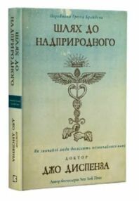 Шлях до надприродного Як звичайні люди досягають незвичайного Шлях до надприродного Як звичайні люди досягають незвичайного