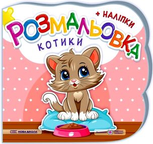 розмальовка фігурна котики + наліпки