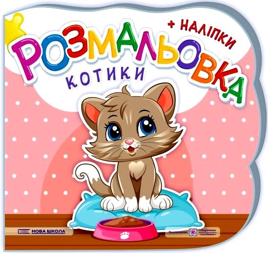 розмальовка фігурна котики + наліпки Ціна (цена) 24.00грн. | придбати  купити (купить) розмальовка фігурна котики + наліпки доставка по Украине, купить книгу, детские игрушки, компакт диски 0