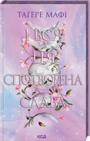 І вся ця спотворена слава книга 3 після Ці Нерозривні звязки І вся ця спотворена слава книга 3 після Ці Нерозривні звязки