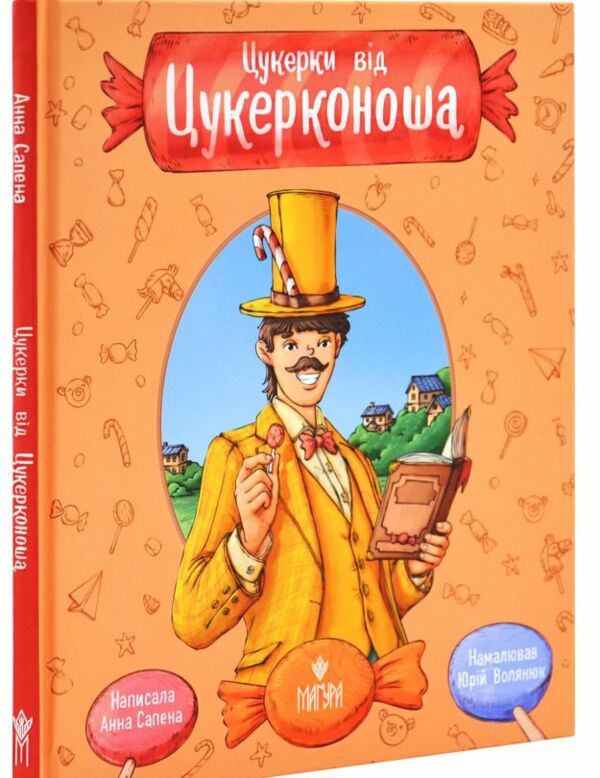 Цукерки від Цукерконоша Ціна (цена) 226.60грн. | придбати  купити (купить) Цукерки від Цукерконоша доставка по Украине, купить книгу, детские игрушки, компакт диски 0