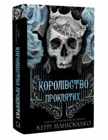 Королівство проклятих Королівство проклятих