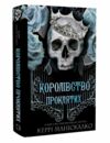 Королівство проклятих Ціна (цена) 285.00грн. | придбати  купити (купить) Королівство проклятих доставка по Украине, купить книгу, детские игрушки, компакт диски 0