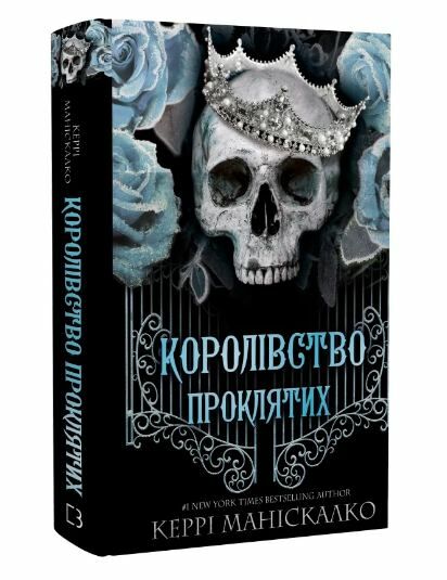 Королівство проклятих Ціна (цена) 285.00грн. | придбати  купити (купить) Королівство проклятих доставка по Украине, купить книгу, детские игрушки, компакт диски 0