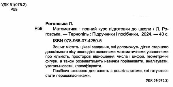 математика повний курс підготовки до школи 5-6 років Ціна (цена) 60.00грн. | придбати  купити (купить) математика повний курс підготовки до школи 5-6 років доставка по Украине, купить книгу, детские игрушки, компакт диски 1