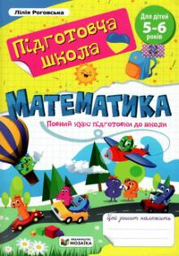 математика повний курс підготовки до школи 5-6 років математика повний курс підготовки до школи 5-6 років