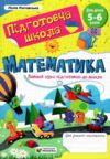 математика повний курс підготовки до школи 5-6 років Ціна (цена) 64.00грн. | придбати  купити (купить) математика повний курс підготовки до школи 5-6 років доставка по Украине, купить книгу, детские игрушки, компакт диски 0 математика повний курс підготовки до школи 5-6 років Ціна (цена) 64.00грн. | придбати  купити (купить) математика повний курс підготовки до школи 5-6 років доставка по Украине, купить книгу, детские игрушки, компакт диски 0