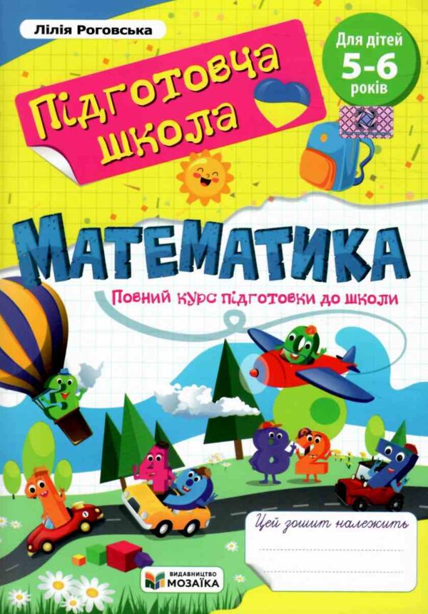 математика повний курс підготовки до школи 5-6 років Ціна (цена) 64.00грн. | придбати  купити (купить) математика повний курс підготовки до школи 5-6 років доставка по Украине, купить книгу, детские игрушки, компакт диски 0 математика повний курс підготовки до школи 5-6 років Ціна (цена) 64.00грн. | придбати  купити (купить) математика повний курс підготовки до школи 5-6 років доставка по Украине, купить книгу, детские игрушки, компакт диски 0