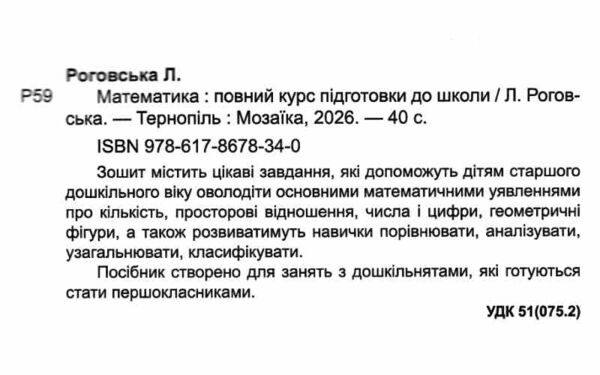 математика повний курс підготовки до школи 5-6 років Ціна (цена) 64.00грн. | придбати  купити (купить) математика повний курс підготовки до школи 5-6 років доставка по Украине, купить книгу, детские игрушки, компакт диски 1 математика повний курс підготовки до школи 5-6 років Ціна (цена) 64.00грн. | придбати  купити (купить) математика повний курс підготовки до школи 5-6 років доставка по Украине, купить книгу, детские игрушки, компакт диски 1