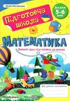 математика повний курс підготовки до школи 5-6 років Ціна (цена) 60.00грн. | придбати  купити (купить) математика повний курс підготовки до школи 5-6 років доставка по Украине, купить книгу, детские игрушки, компакт диски 0