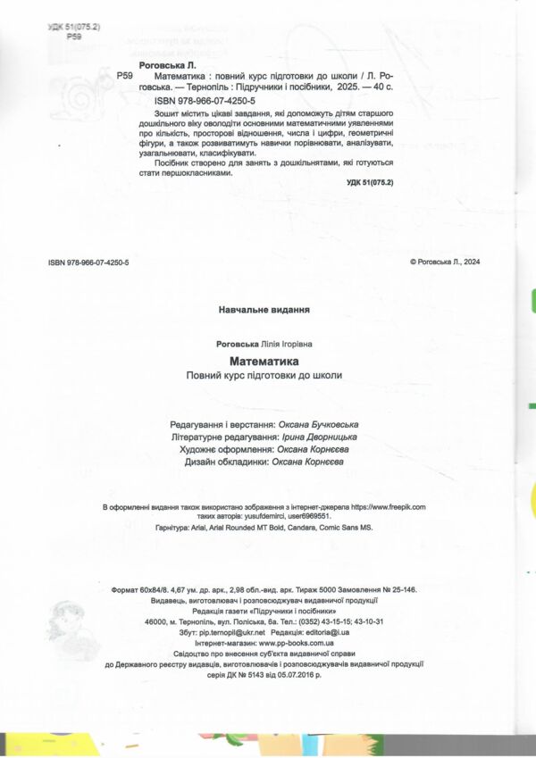 математика повний курс підготовки до школи 5-6 років Ціна (цена) 60.00грн. | придбати  купити (купить) математика повний курс підготовки до школи 5-6 років доставка по Украине, купить книгу, детские игрушки, компакт диски 1