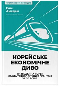 Корейське економічне диво