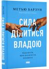 Сила ділитися владою Ціна (цена) 327.67грн. | придбати  купити (купить) Сила ділитися владою доставка по Украине, купить книгу, детские игрушки, компакт диски 0