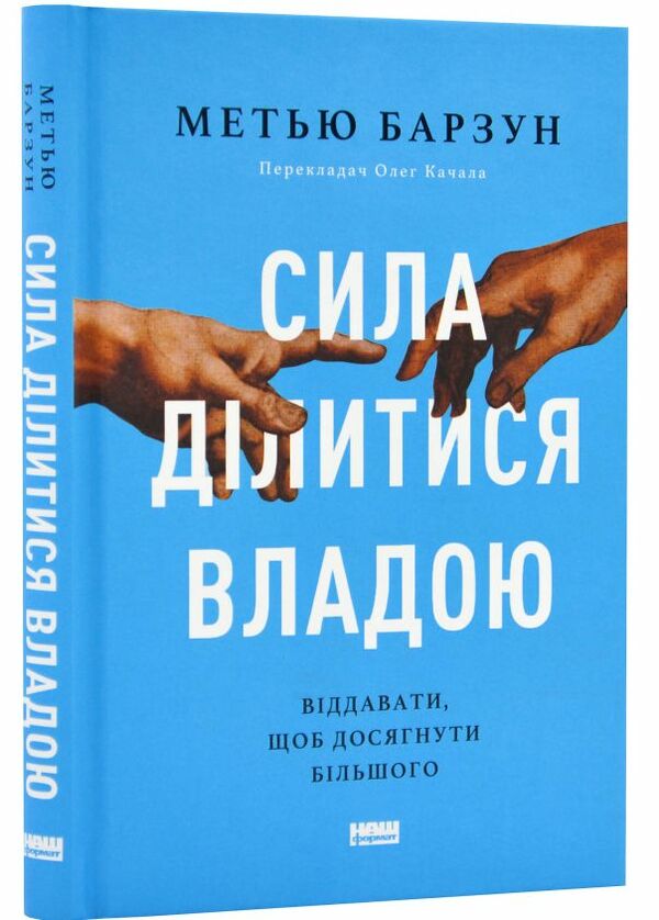 Сила ділитися владою Ціна (цена) 305.03грн. | придбати  купити (купить) Сила ділитися владою доставка по Украине, купить книгу, детские игрушки, компакт диски 0