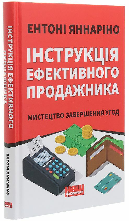 Інструкція ефективного продажника Ціна (цена) 166.90грн. | придбати  купити (купить) Інструкція ефективного продажника доставка по Украине, купить книгу, детские игрушки, компакт диски 0