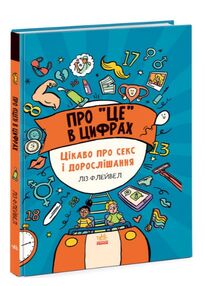 про це в цифрах цікаво про секс і дорослішання книга про це в цифрах цікаво про секс і дорослішання книга