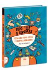 про це в цифрах цікаво про секс і дорослішання книга Ціна (цена) 151.30грн. | придбати  купити (купить) про це в цифрах цікаво про секс і дорослішання книга доставка по Украине, купить книгу, детские игрушки, компакт диски 0