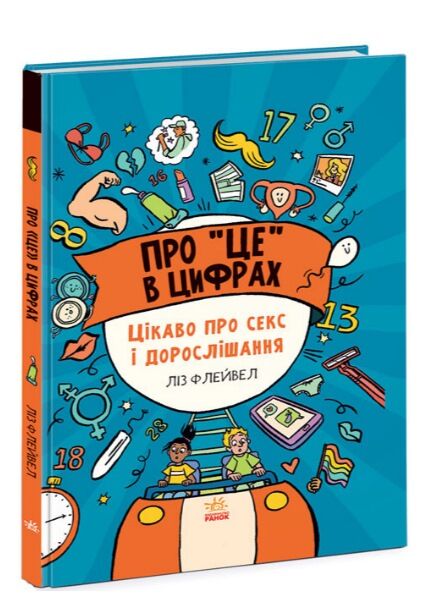 про це в цифрах цікаво про секс і дорослішання книга Ціна (цена) 136.70грн. | придбати  купити (купить) про це в цифрах цікаво про секс і дорослішання книга доставка по Украине, купить книгу, детские игрушки, компакт диски 0