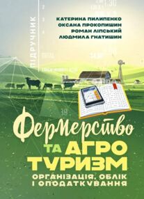 Фермерство та агротуризм організація облік і оподаткування Фермерство та агротуризм організація облік і оподаткування