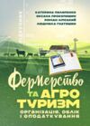 Фермерство та агротуризм організація облік і оподаткування 9786110131810 Ціна (цена) 947.10грн. | придбати  купити (купить) Фермерство та агротуризм організація облік і оподаткування 9786110131810 доставка по Украине, купить книгу, детские игрушки, компакт диски 0