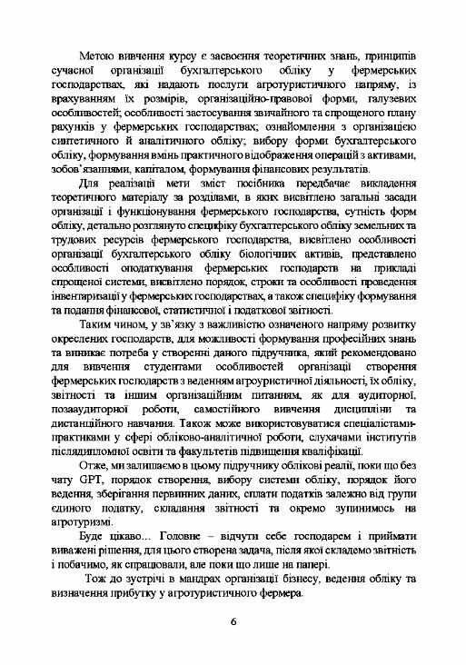 Фермерство та агротуризм організація облік і оподаткування 9786110131810 Ціна (цена) 947.10грн. | придбати  купити (купить) Фермерство та агротуризм організація облік і оподаткування 9786110131810 доставка по Украине, купить книгу, детские игрушки, компакт диски 4