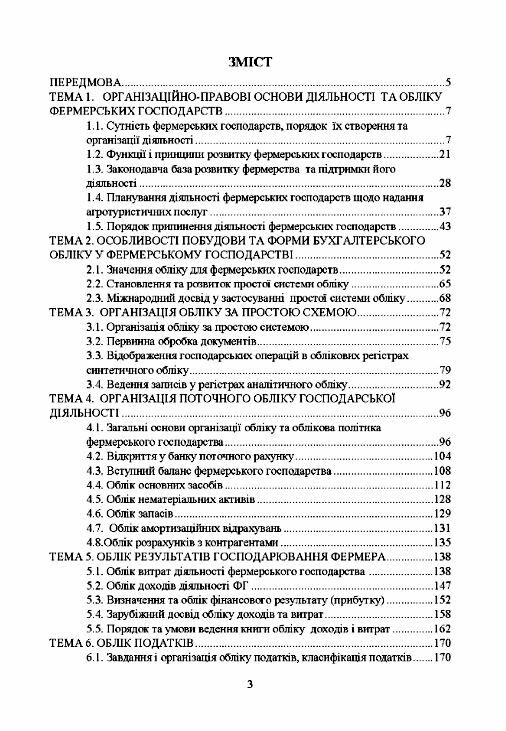 Фермерство та агротуризм організація облік і оподаткування 9786110131810 Ціна (цена) 947.10грн. | придбати  купити (купить) Фермерство та агротуризм організація облік і оподаткування 9786110131810 доставка по Украине, купить книгу, детские игрушки, компакт диски 1