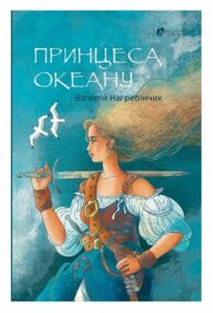 Принцеса океану Принцеса океану
