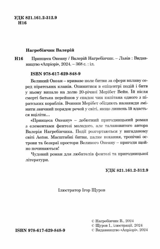 Принцеса океану Ціна (цена) 340.10грн. | придбати  купити (купить) Принцеса океану доставка по Украине, купить книгу, детские игрушки, компакт диски 1