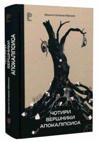 Чотири вершники Апокаліпсиса Чотири вершники Апокаліпсиса