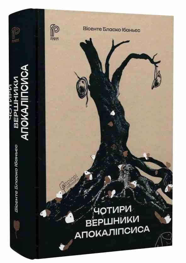 Чотири вершники Апокаліпсиса Ціна (цена) 356.40грн. | придбати  купити (купить) Чотири вершники Апокаліпсиса доставка по Украине, купить книгу, детские игрушки, компакт диски 0