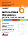 математика 6 клас навчаємось розв'язувати задачі Ціна (цена) 120.00грн. | придбати  купити (купить) математика 6 клас навчаємось розв'язувати задачі доставка по Украине, купить книгу, детские игрушки, компакт диски 0