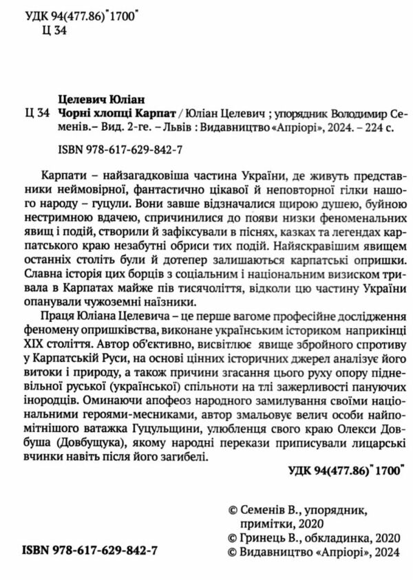 Чорні хлопці Карпат Ціна (цена) 276.90грн. | придбати  купити (купить) Чорні хлопці Карпат доставка по Украине, купить книгу, детские игрушки, компакт диски 1