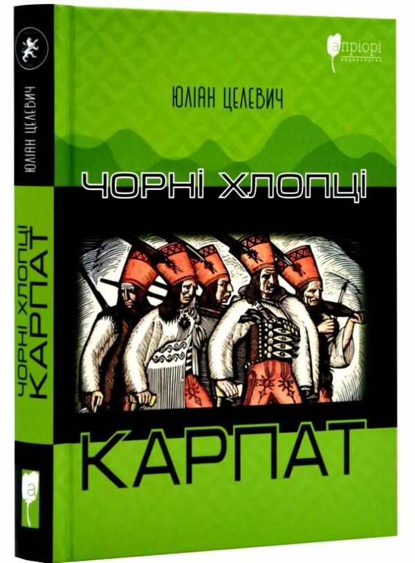 Чорні хлопці Карпат Ціна (цена) 276.90грн. | придбати  купити (купить) Чорні хлопці Карпат доставка по Украине, купить книгу, детские игрушки, компакт диски 0