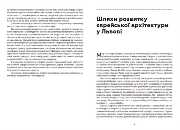 Єврейська архітектурна спадщина Львова Ціна (цена) 538.40грн. | придбати  купити (купить) Єврейська архітектурна спадщина Львова доставка по Украине, купить книгу, детские игрушки, компакт диски 11