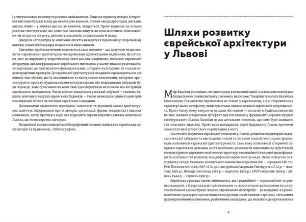 Єврейська архітектурна спадщина Львова Ціна (цена) 489.51грн. | придбати  купити (купить) Єврейська архітектурна спадщина Львова доставка по Украине, купить книгу, детские игрушки, компакт диски 11