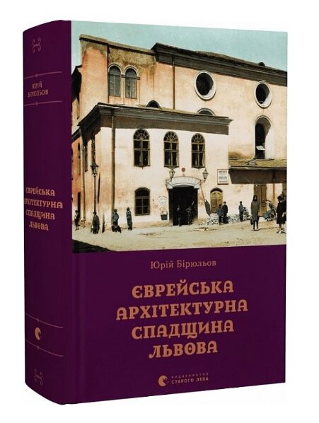 Єврейська архітектурна спадщина Львова Ціна (цена) 538.40грн. | придбати  купити (купить) Єврейська архітектурна спадщина Львова доставка по Украине, купить книгу, детские игрушки, компакт диски 7